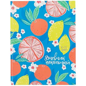 Дневник для средних и старших классов Феникс+, "Сочный цитрус"