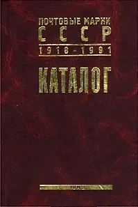 Каталог почтовых марок СССР т2