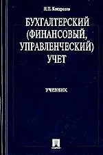 Книга Бухгалтерский (финансовый, управленческий) учет : учеб. (Николай Кондраков)