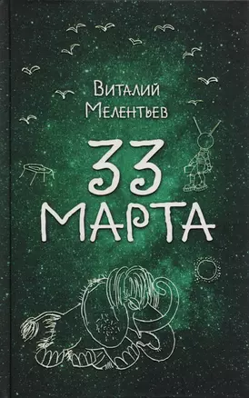 33 марта — 2587371 — 1