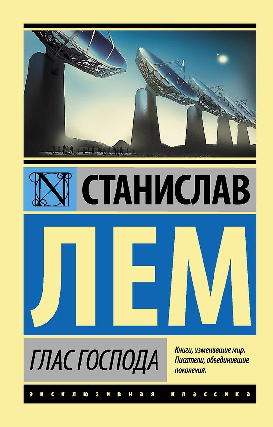 Книга Глас Господа (Станислав Лем) — 1