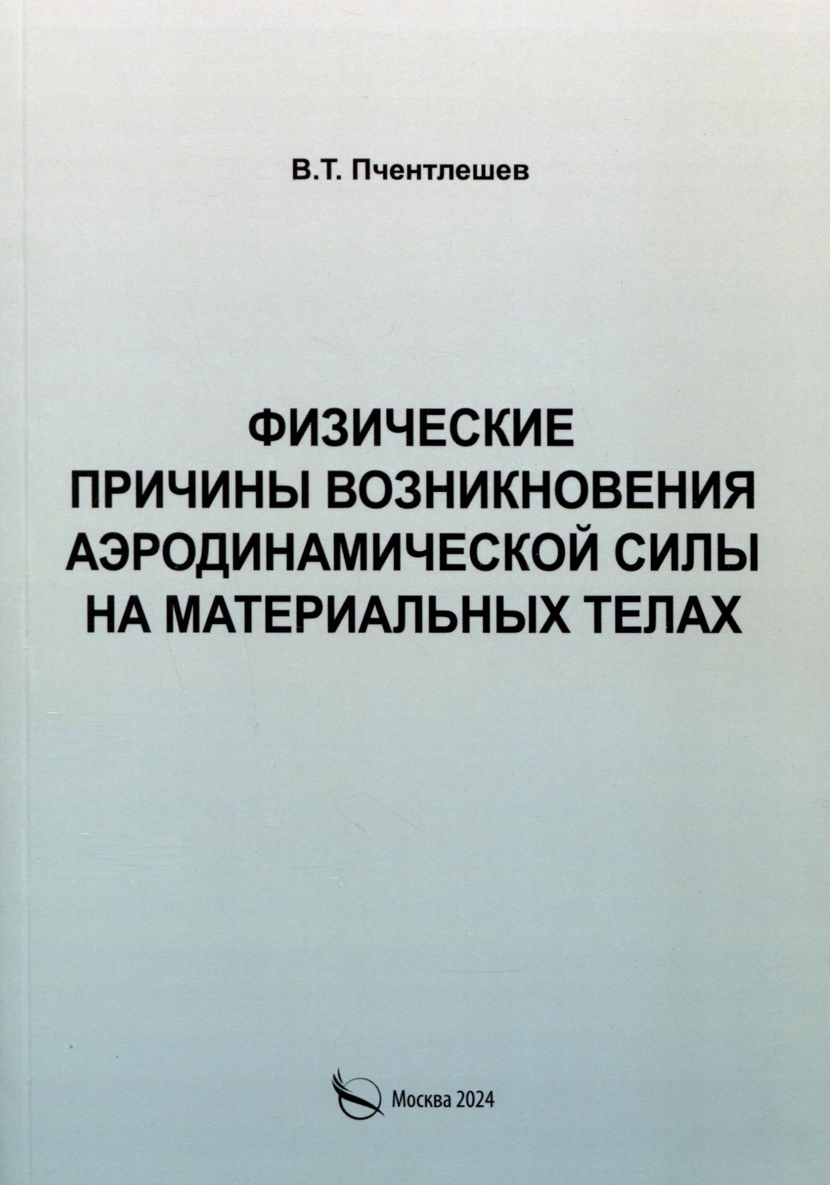 

Физические причины возникновения аэродинамической силы на материальных телах