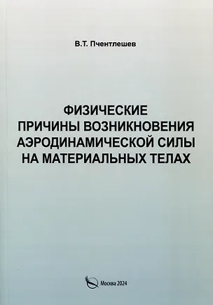 Книга Физические причины возникновения аэродинамической силы на материальных телах (Валерий Пчентлешев)