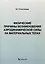 Физические причины возникновения аэродинамической силы на материальных телах — 3038940 — 1