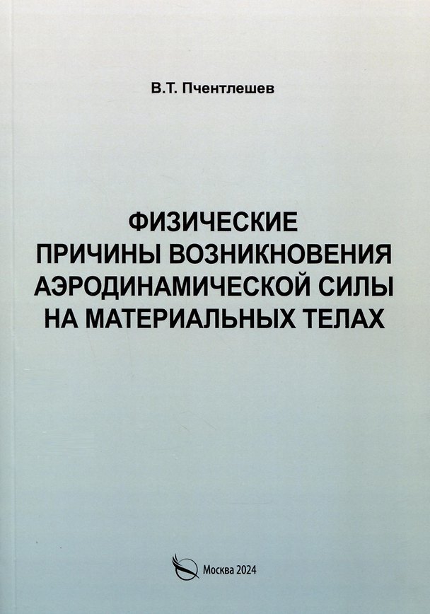 Книга Физические причины возникновения аэродинамической силы на материальных телах (Валерий Пчентлешев) — 1