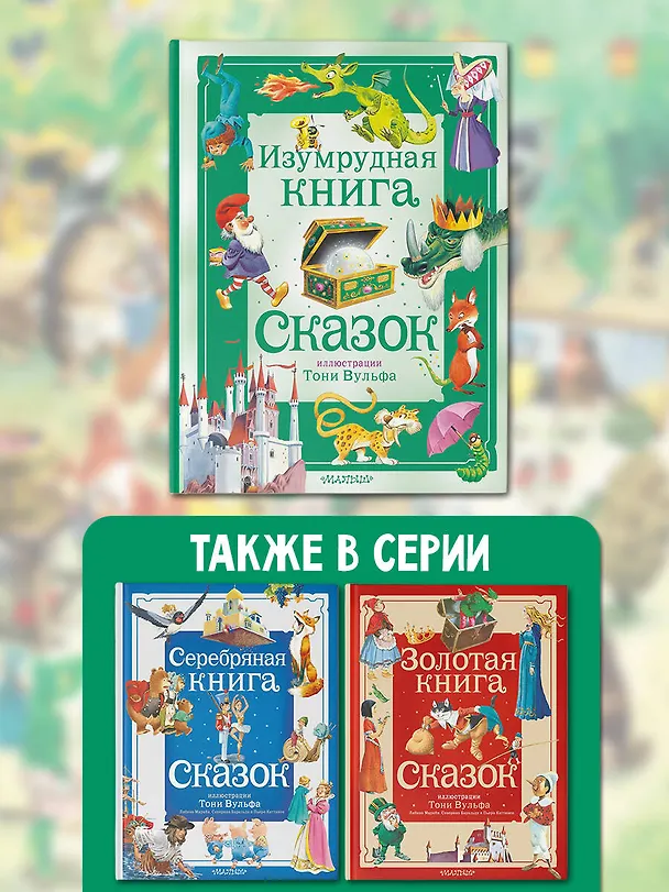 Книга Изумрудная книга сказок. Илл. Тони Вульфа (Ирина Токмакова) — 9