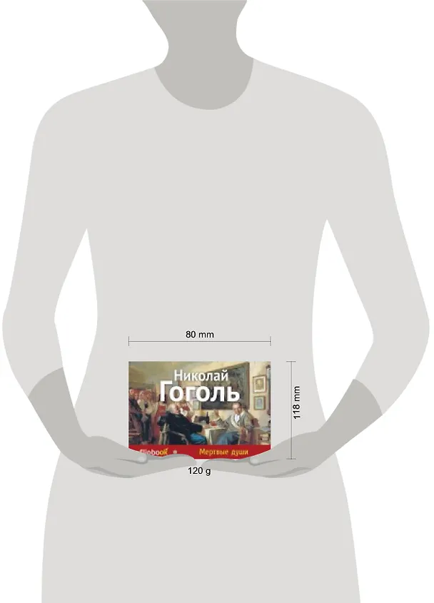 Книга Мертвые души (Николай Гоголь) — 2