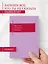 Книга для записей А5- 48л "Все, что я не сказала бывшему. Блокнот, который выдержит твои злость и обиду" — 3141655 — 3
