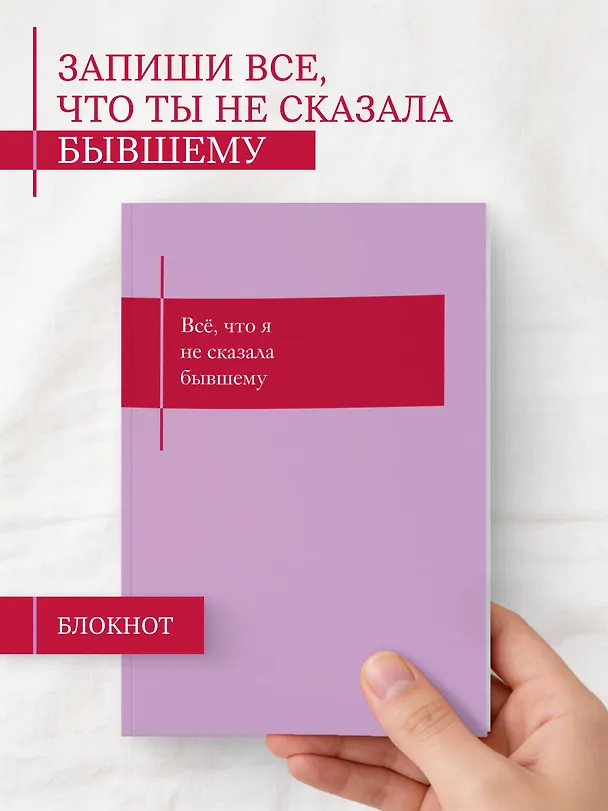 Книга для записей А5- 48л "Все, что я не сказала бывшему. Блокнот, который выдержит твои злость и обиду" 3141655 — 3