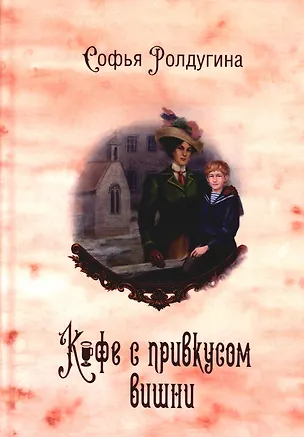 Книга Кофейные истории 6: Кофе с привкусом вишни (с автографом) (Софья Ролдугина)