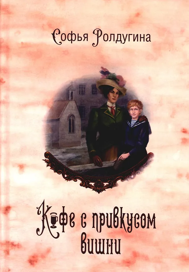 Книга Кофейные истории 6: Кофе с привкусом вишни (с автографом) (Софья Ролдугина) — 1