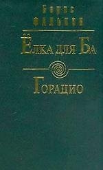 Книга Елка для Ба.Горацио ()