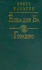 Книга Елка для Ба.Горацио () — 1