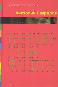 Берлинская флейта: Рассказы, Повести