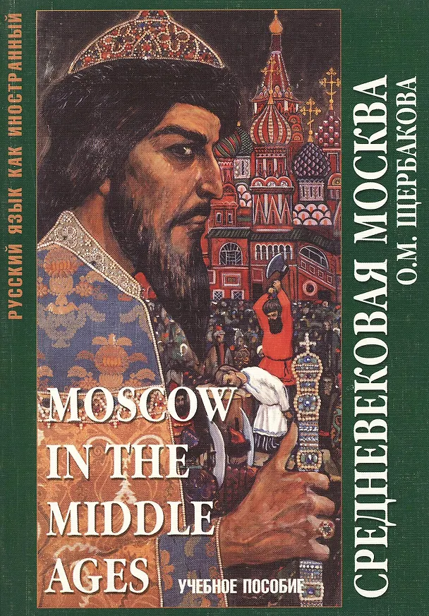 Книга Средневековая Москва. Moscow in the middle ages. Учебное пособие (Ольга Щербакова) — 1