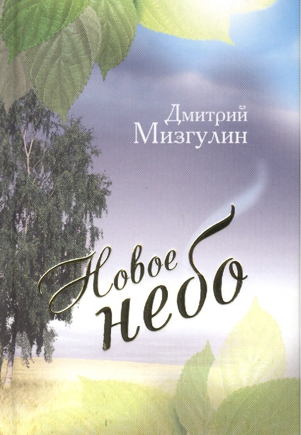 Книга Новое небо: Стихотворения () — 1