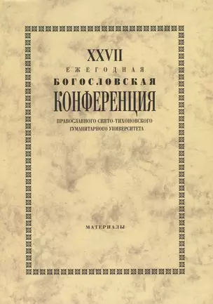 27 Ежегодная богословская конференция православного свято-тихоновского… (м) — 2634515 — 1