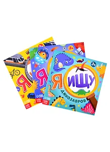 Набор книг "Я ищу. Для любопытных мальчишек" : В космосе, Я ищу динозавров, Транспорт (комплект из 3 книг)