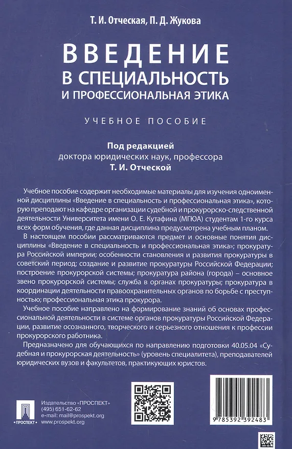 Книга Введение в специальность и профессиональная этика. Учебное пособие (Татьяна Отческая, Полина Жукова) — 2