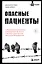 Опасные пациенты. От Йоркширского потрошителя до братьев Крэй: где лечатся и как живут самые жестокие преступники Великобритании — 2899895 — 1