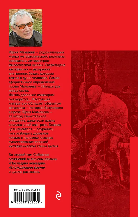 Книга Собрание сочинений. Том 2 (Юрий Мамлеев) — 2