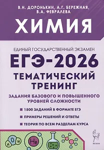 ЕГЭ-2026. Химия. Тематический тренинг.  Задания базового и повышенного уровней сложности