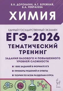 ЕГЭ-2026. Химия. Тематический тренинг.  Задания базового и повышенного уровней сложности