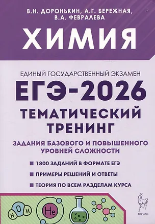 Книга ЕГЭ-2026. Химия. Тематический тренинг.  Задания базового и повышенного уровней сложности (Александра Бережная, Валентина Февралева, Владимир Доронькин)