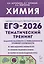 ЕГЭ-2026. Химия. Тематический тренинг.  Задания базового и повышенного уровней сложности — 3117770 — 1