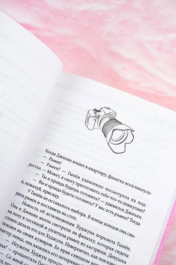 Книга Так я женился на антифанатке. Любовь (Ынджон Ким) — 9