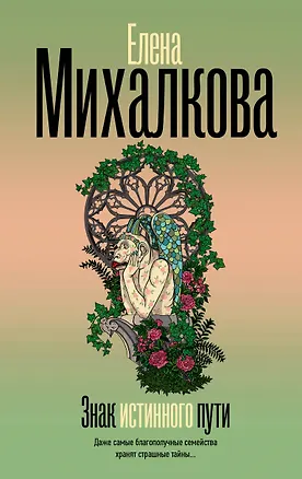 Книга Знак истинного пути (Елена Михалкова)