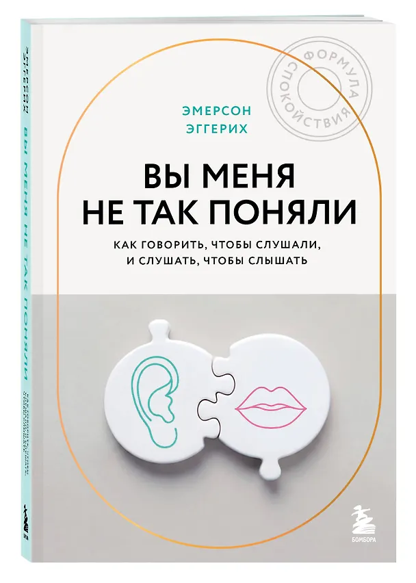 Книга Вы меня не так поняли. Как говорить, чтобы слушали, и слушать, чтобы слышать (Эмерсон Эггерих) — 4