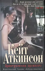 Преступления прошлого: Роман