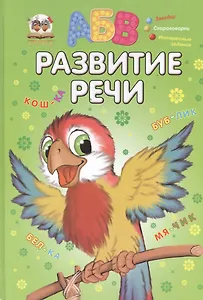 Развитие речи