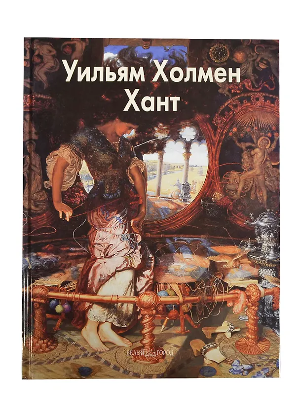 Книга Хант Уильям Холмен (Александр Шестимиров) — 1