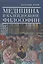Медицина в калейдоскопе философии. — 2442616 — 1