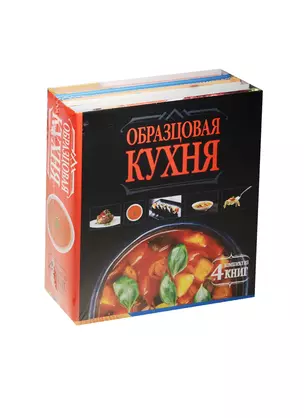 Образцовая кухня. Комплект из 4х книг — 2530447 — 1