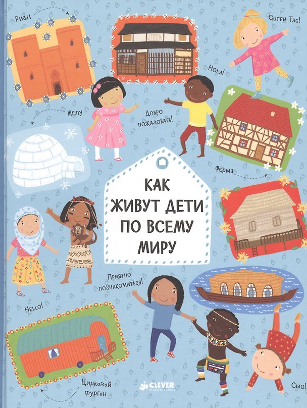 Книга Как живут дети по всему миру (Павла Ханачкова) — 1
