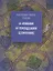 О любви и прощении ближних — 2642926 — 1