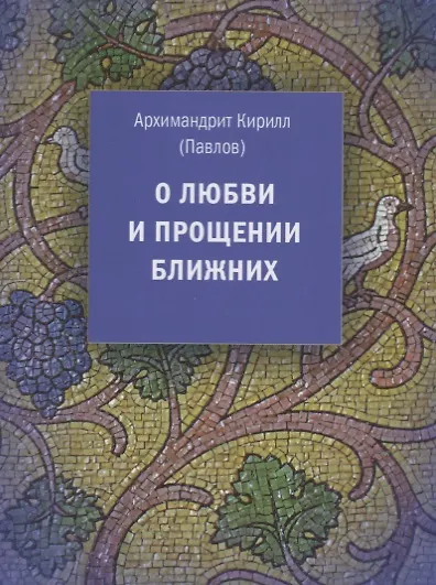 Книга О любви и прощении ближних (Кирилл Архимандрит Павлов) — 1