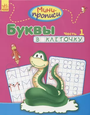 Буквы в клеточку. Часть 1 — 2724569 — 1