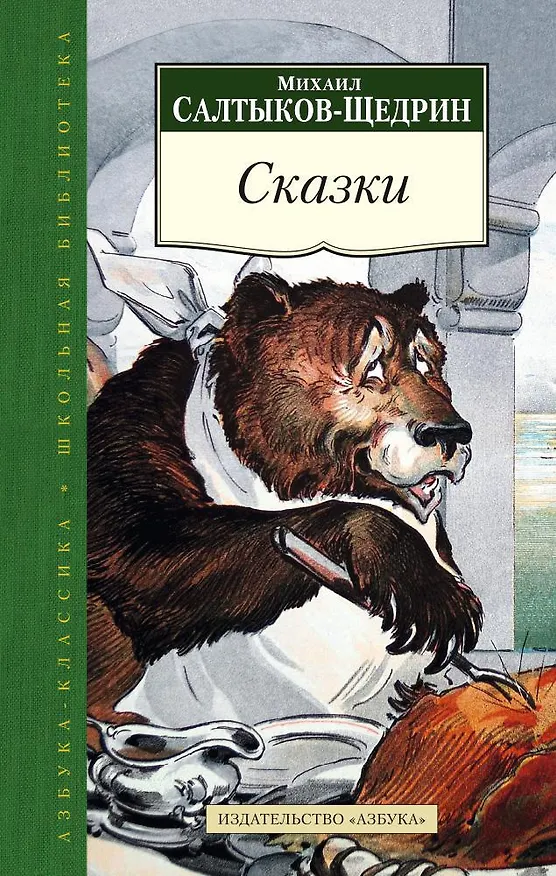 Книга Сказки (Михаил Салтыков-Щедрин) — 1