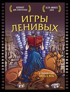 Блокнот для супергероев с ленивым оленем. Игры ленивых