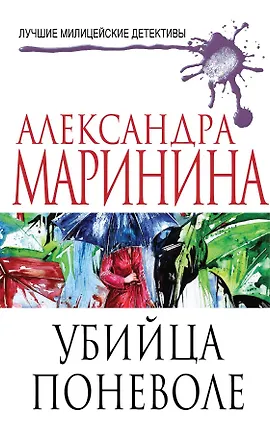 Книга Убийца поневоле (Александра Маринина)