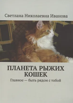 Книга Планета рыжих кошек (С.Н. Иванова)
