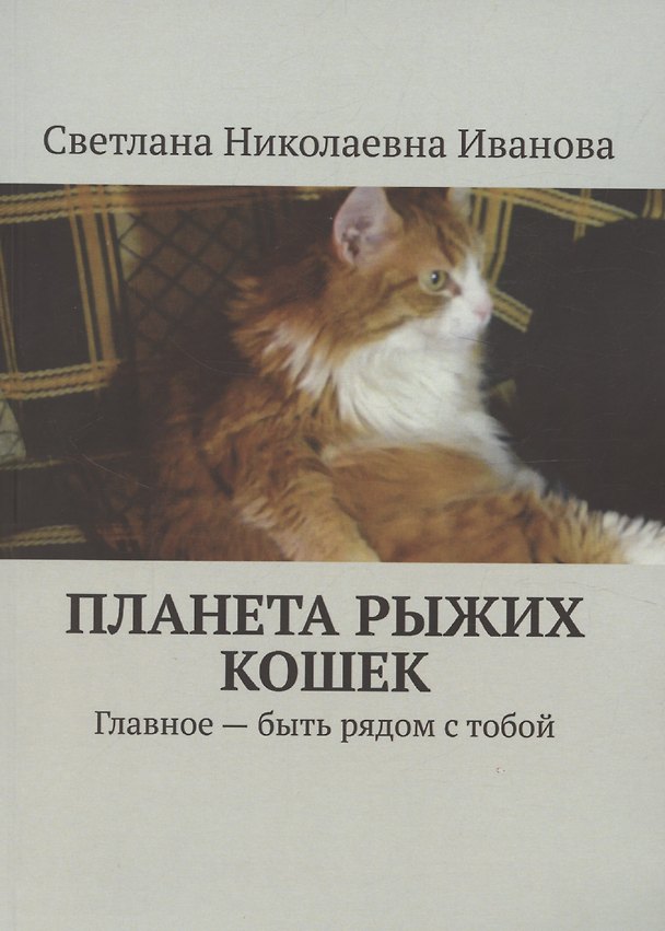 Книга Планета рыжих кошек (С.Н. Иванова) — 1