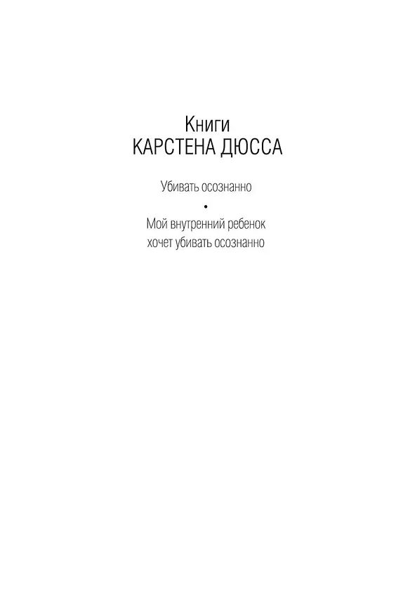 Книга Мой внутренний ребенок хочет убивать осознанно (Карстен Дюсс) — 4