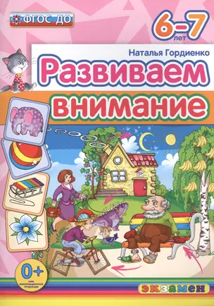 Развиваем внимание  6-7 лет. ФГОС ДО — 2498395 — 1