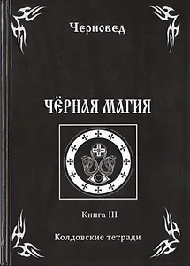 Черная книга Кн.3 Колдовские тетради (Черновед)