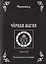 Черная книга Кн.3 Колдовские тетради (Черновед) — 2535413 — 1